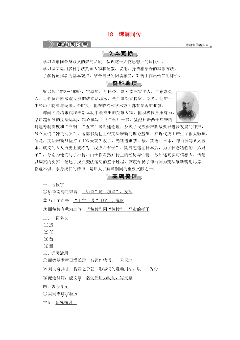 高中语文 第三单元 古风余韵 18 谭嗣同传学案（含解析）粤教版选修《传记选读》-粤教版高中《传记选读》语文学案_第1页