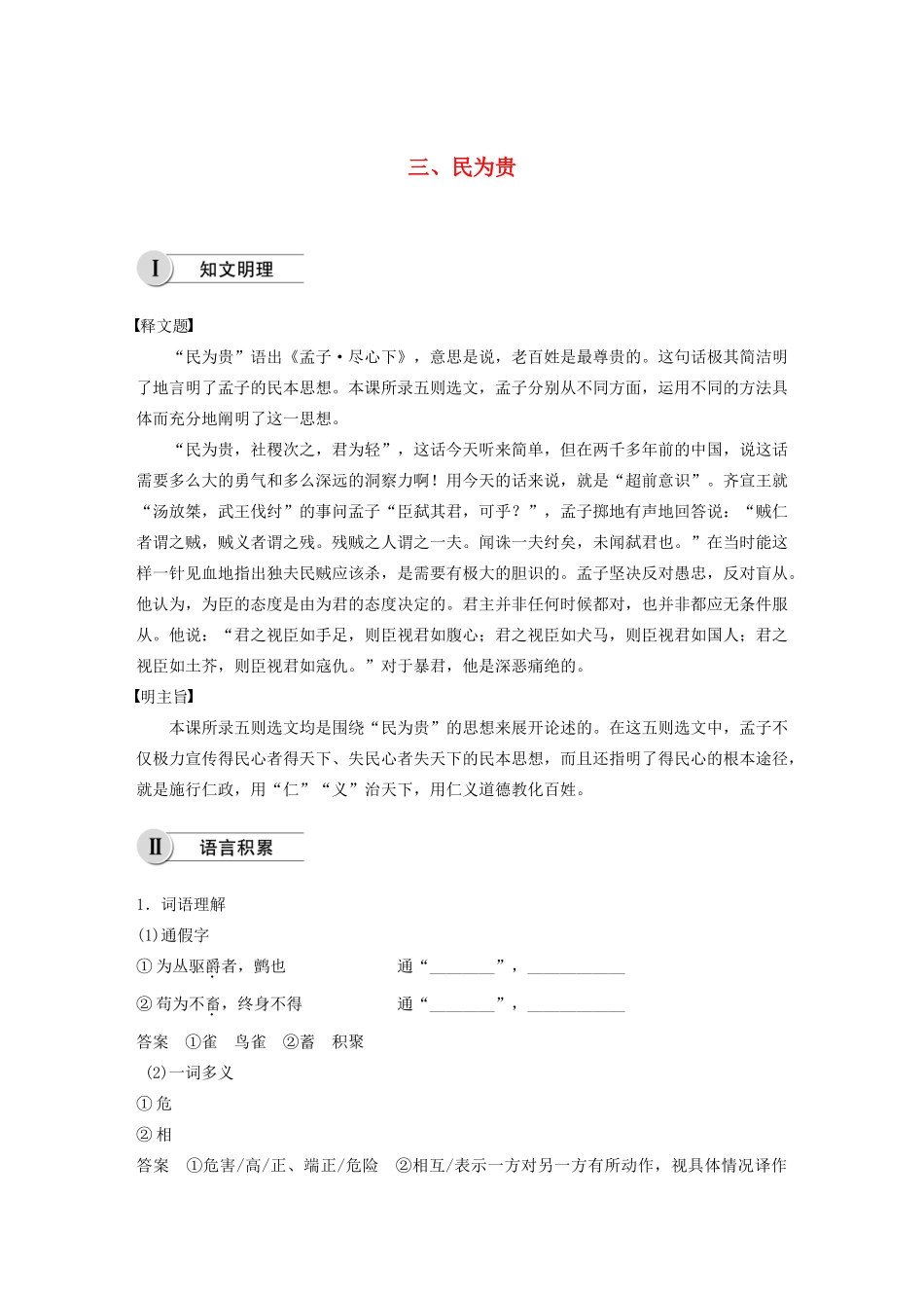 高中语文 第二单元 三 民为贵学案 新人教版选修《先秦诸子选读》-新人教版高中《先秦诸子选读》语文学案_第1页