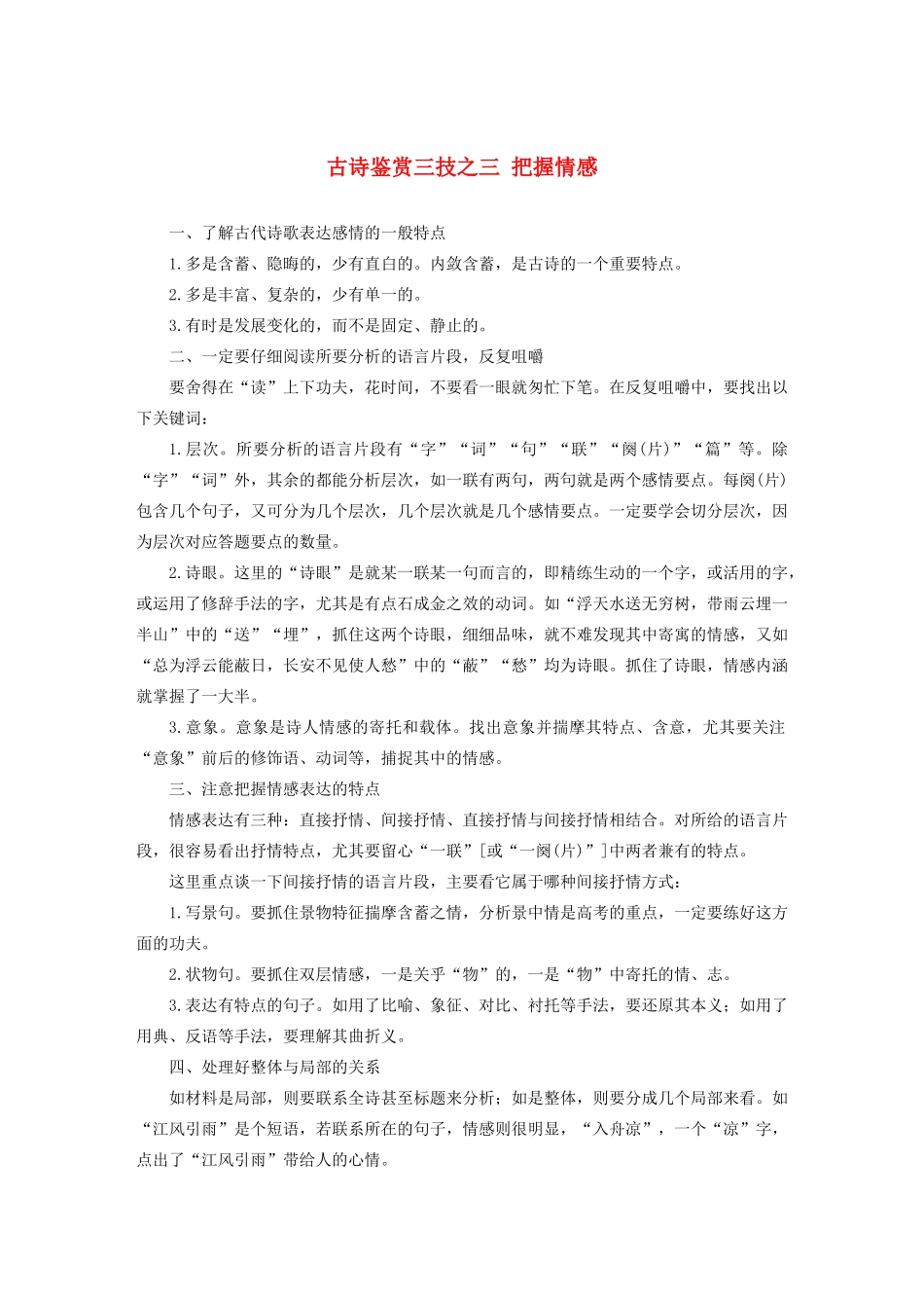 高中语文 第三单元 古诗鉴赏三技之三把握情感学案（含解析 新人教版选修《中国古代诗歌散文欣赏》-新人教版高中《中国古代诗歌散文欣赏》语文学案_第1页