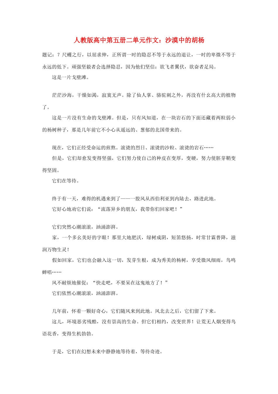 高中语文 第二单元 沙漠中的胡杨作文素材 人教版第五册_第1页