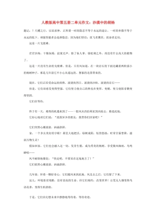 高中语文 第二单元 沙漠中的胡杨作文素材 人教版第五册