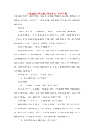 高中语文 第二单元 审判科技作文素材 人教版第五册
