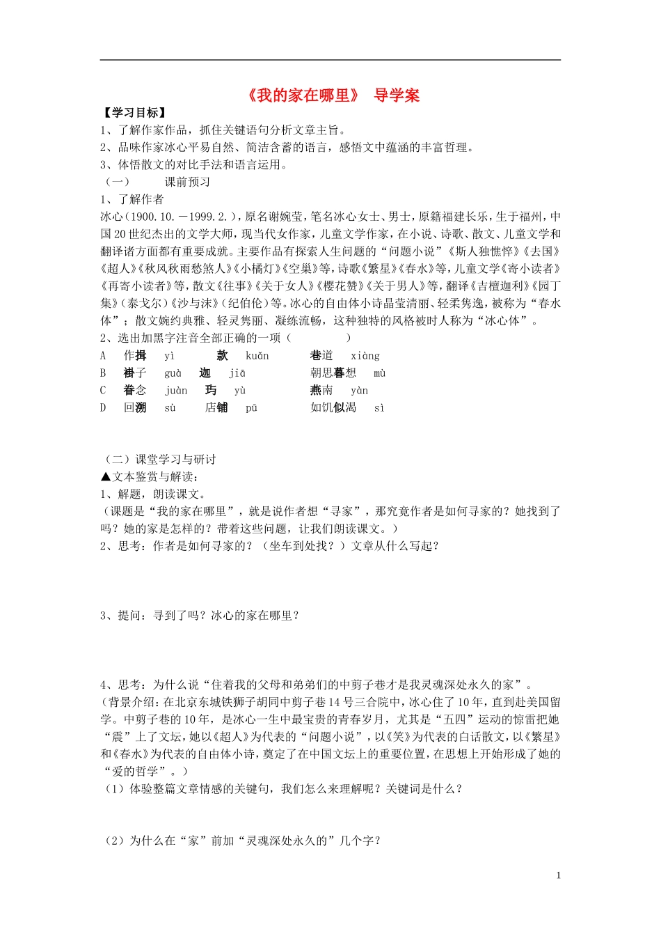 高中语文 第三单元 第10课 散文两篇 我的家在哪里导学案 粤教版必修1-粤教版高一必修1语文学案_第1页