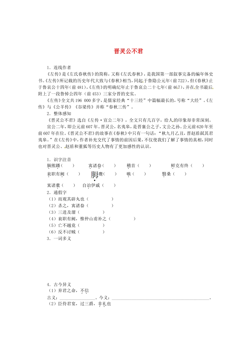 高中语文 第三单元 晋灵公不君导学案 新人教版选修《中国文化经典研读》-新人教版高二《中国文化经典研读》语文学案_第1页
