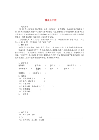高中语文 第三单元 晋灵公不君导学案 新人教版选修《中国文化经典研读》-新人教版高二《中国文化经典研读》语文学案