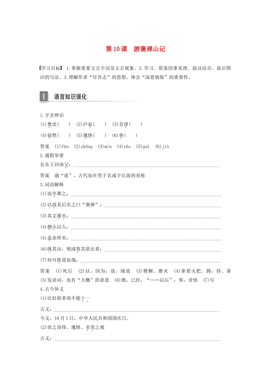 高中语文 第三单元 第10课 游褒禅山记学案1 新人教版必修2-新人教版高一必修2语文学案_第1页