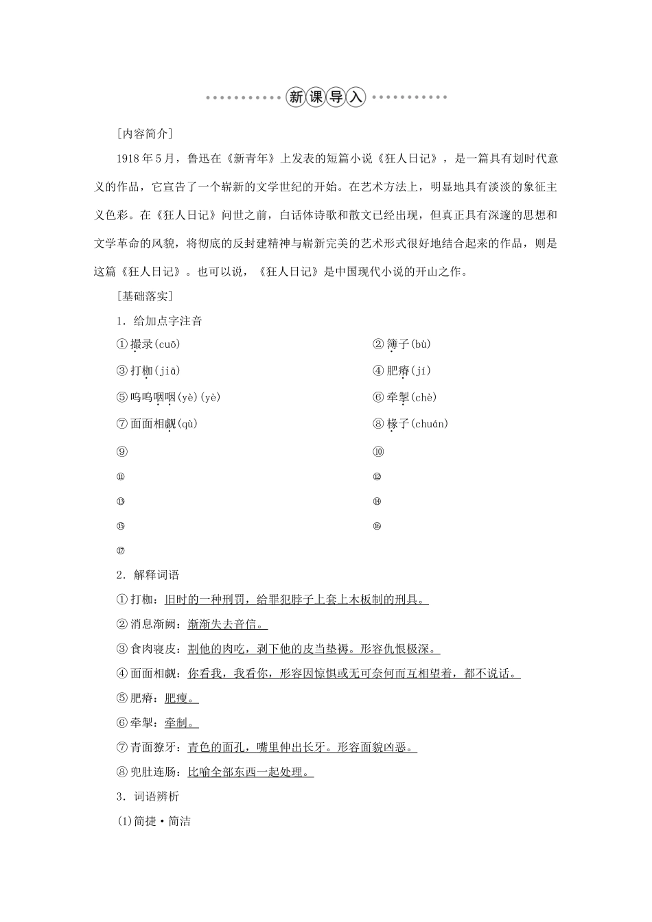 高中语文 第二单元 思想之光 3 狂人日记学案 鲁人版选修《中国现当代小说选读》-鲁人版高中《中国现当代小说选读》语文学案_第2页