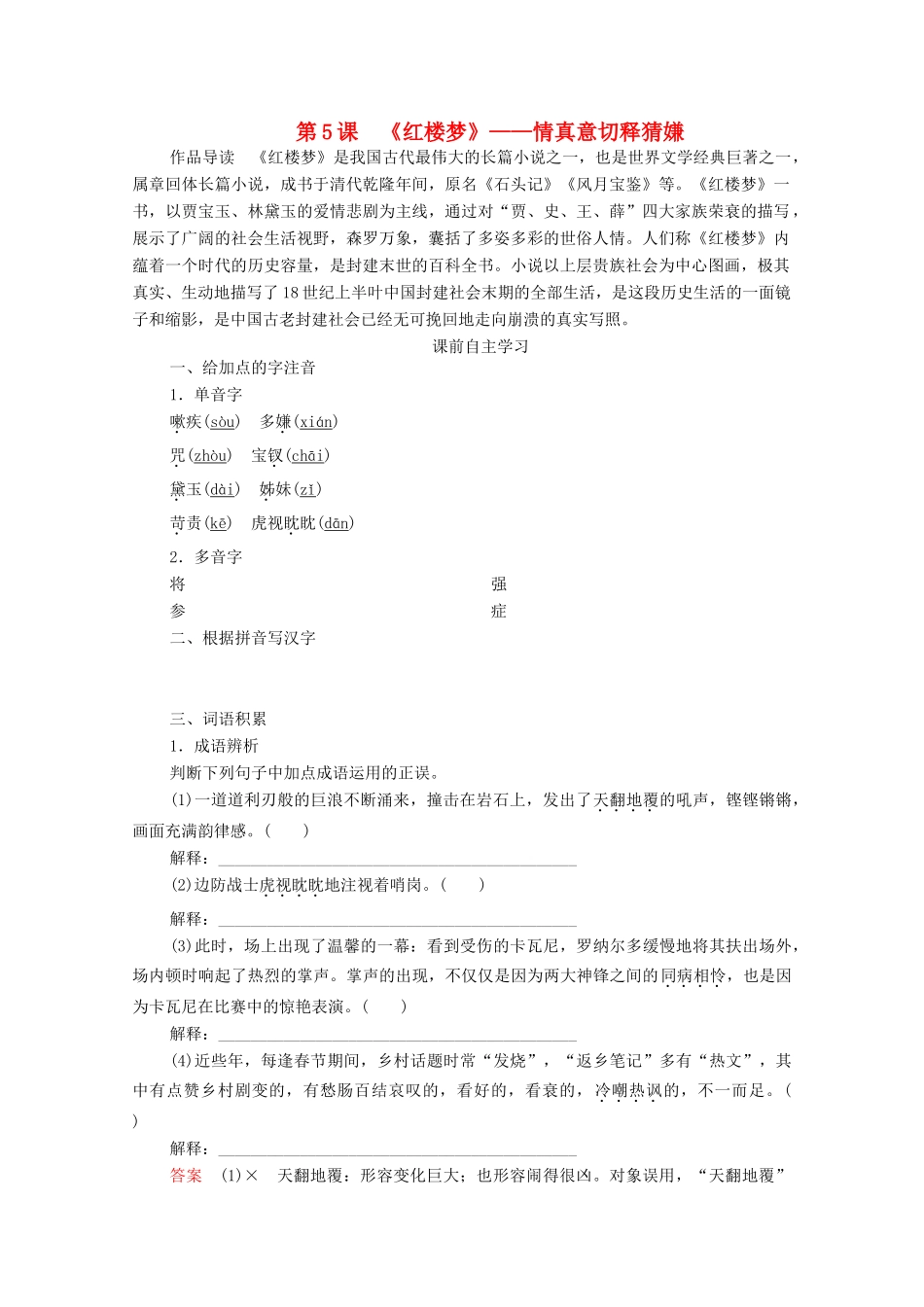 高中语文 第三单元 人情与世态 第5课 红楼梦学案 新人教版选修《中国小说欣赏》-新人教版高中《中国小说欣赏》语文学案_第1页