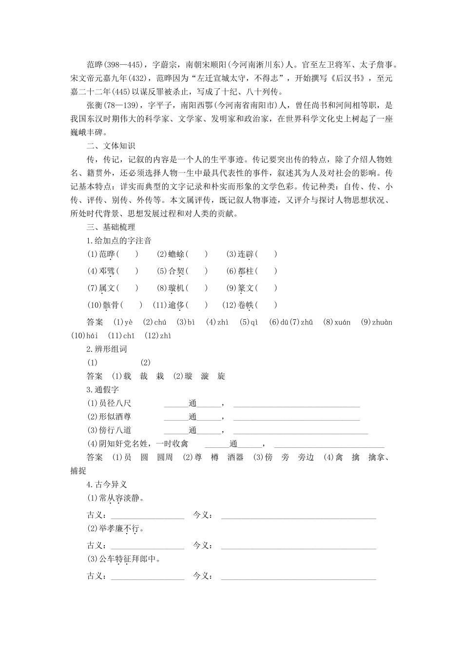 高中语文 第二单元 探索科学奥秘 第4课 张衡传学案 鲁人版必修2-鲁人版高一必修2语文学案_第2页