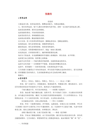高中语文 第二单元 探索科学奥秘 第4课 张衡传学案 鲁人版必修2-鲁人版高一必修2语文学案
