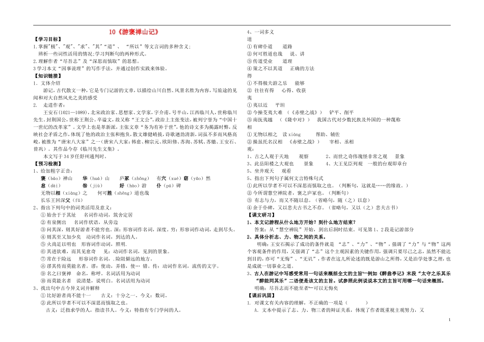 高中语文 第三单元 第10课《游褒禅山记》学案 新人教版必修2-新人教版高一必修2语文学案_第1页