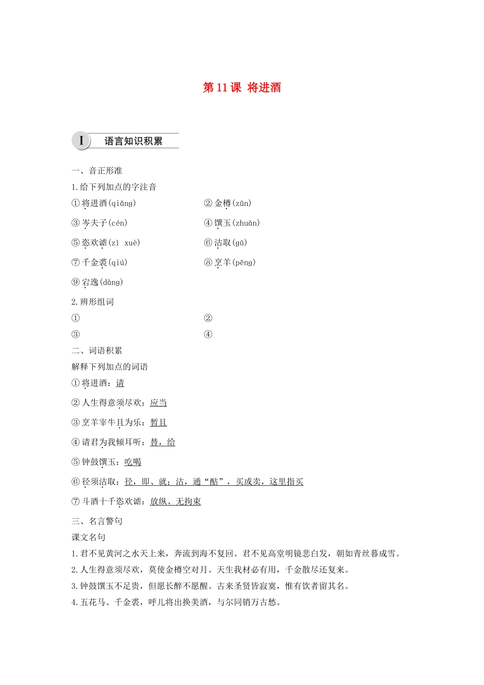 高中语文 第三单元 第11课 将进酒学案（含解析）新人教版选修《中国古代诗歌散文欣赏》-新人教版高中《中国古代诗歌散文欣赏》语文学案_第1页