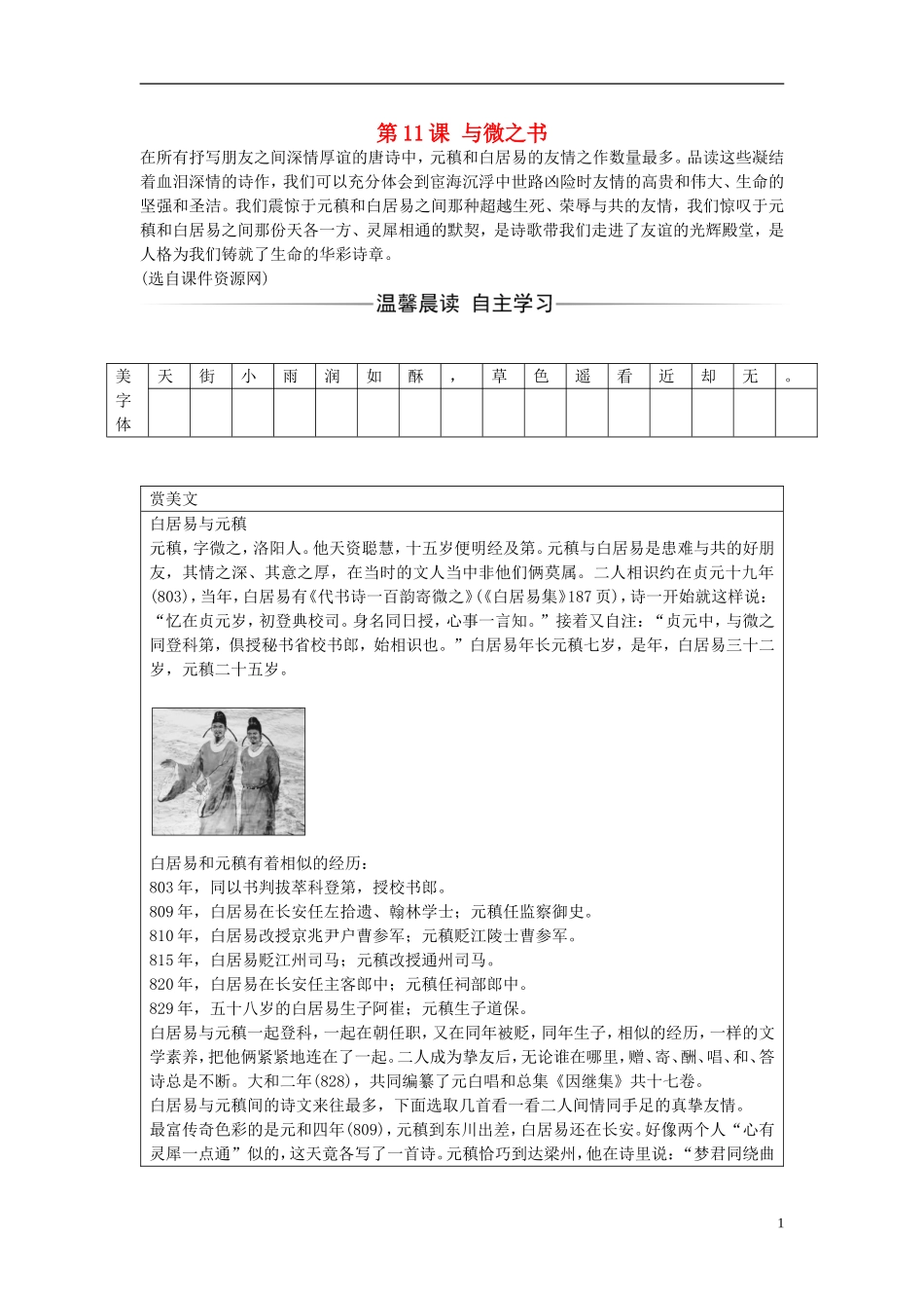 高中语文 第三单元 第11课 与微之书练习 粤教版选修《唐宋散文选读》-粤教版高二《唐宋散文选读》语文学案_第1页