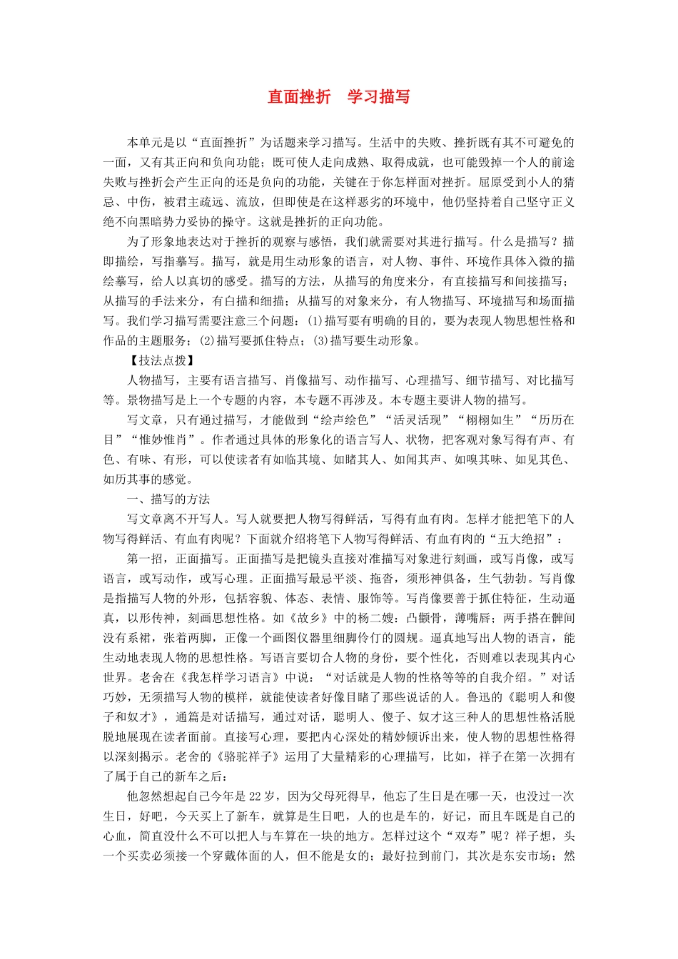 高中语文 第二单元 同步写作序列学案二 直面挫折 学习描写学案 新人教版必修2-新人教版高中必修2语文学案_第1页