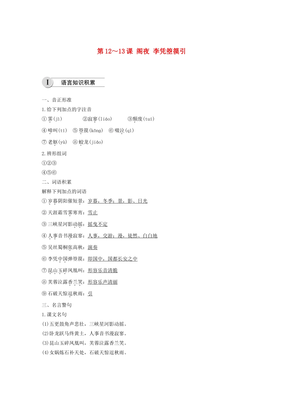 高中语文 第三单元 第12-13课 阁夜 李凭箜篌引学案（含解析）新人教版选修《中国古代诗歌散文欣赏》-新人教版高中《中国古代诗歌散文欣赏》语文学案_第1页