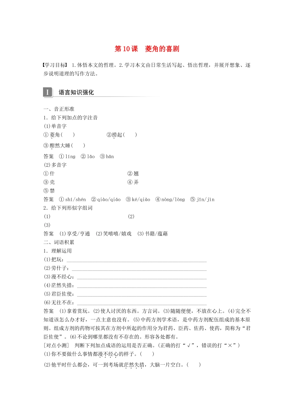 高中语文 第三单元 散文 第10课 菱角的喜剧导学案 粤教版必修2-粤教版高一必修2语文学案_第1页