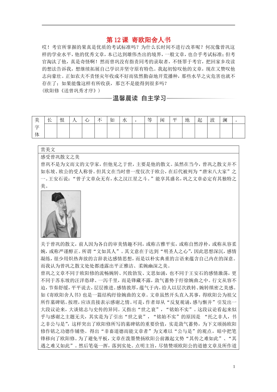 高中语文 第三单元 第12课 寄欧阳舍人书练习 粤教版选修《唐宋散文选读》-粤教版高二《唐宋散文选读》语文学案_第1页