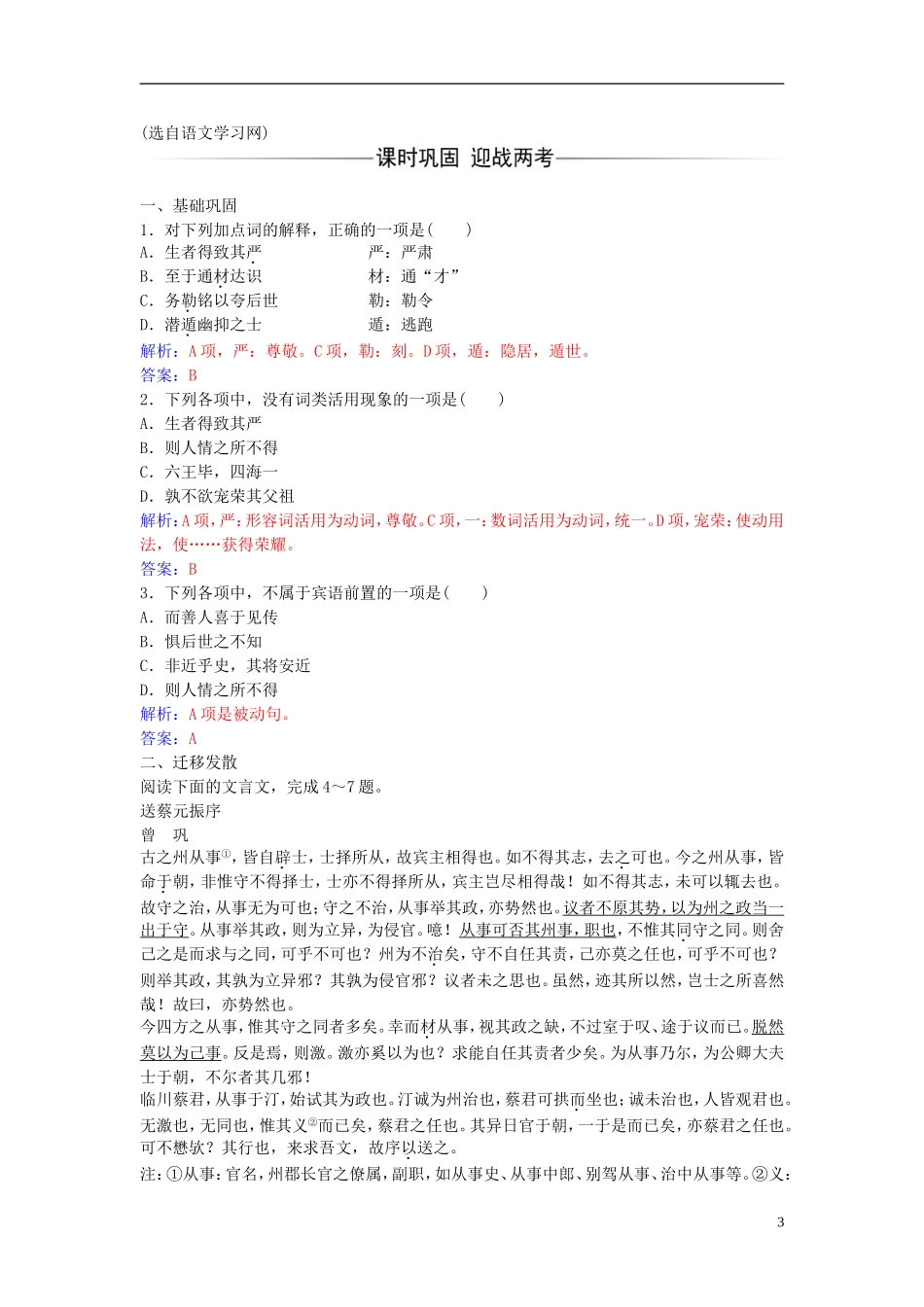 高中语文 第三单元 第12课 寄欧阳舍人书练习 粤教版选修《唐宋散文选读》-粤教版高二《唐宋散文选读》语文学案_第3页