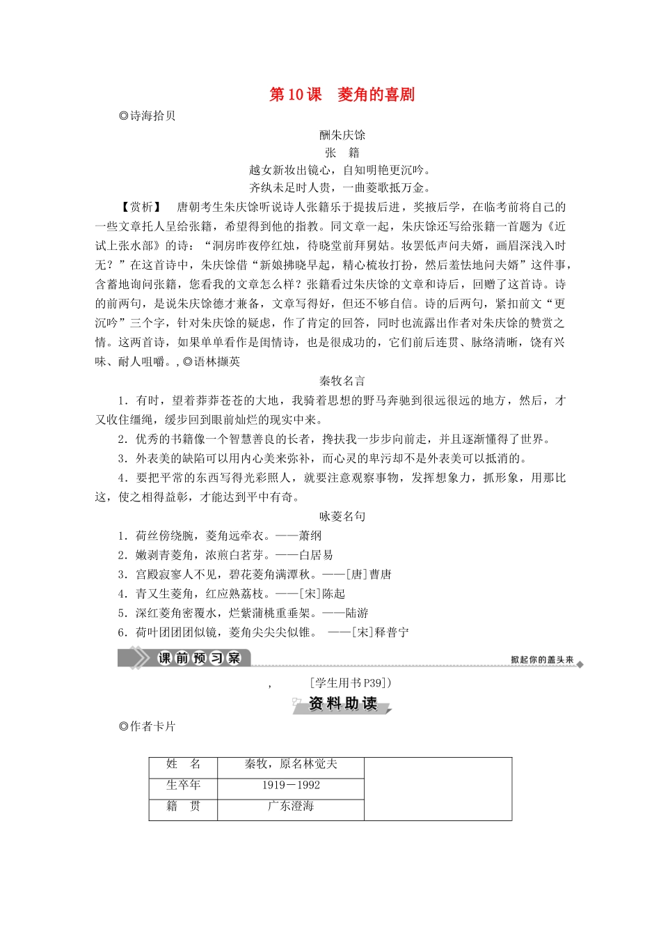 高中语文 第三单元 散文 第10课 菱角的喜剧学案（含解析）粤教版必修2-粤教版高中必修2语文学案_第1页