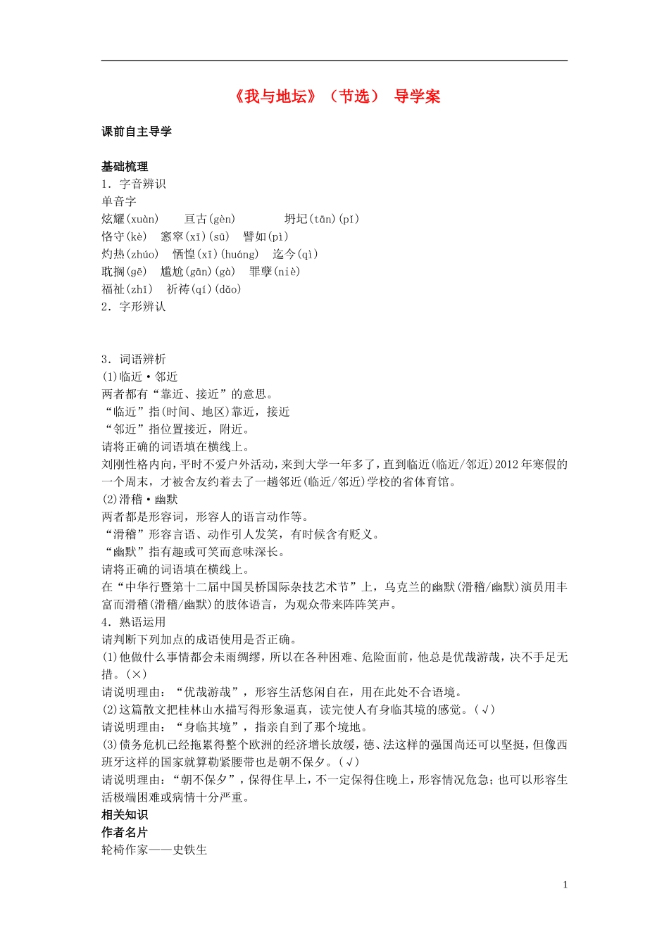 高中语文 第三单元 第12课 我与地坛（节选）导学案 粤教版必修1-粤教版高一必修1语文学案_第1页