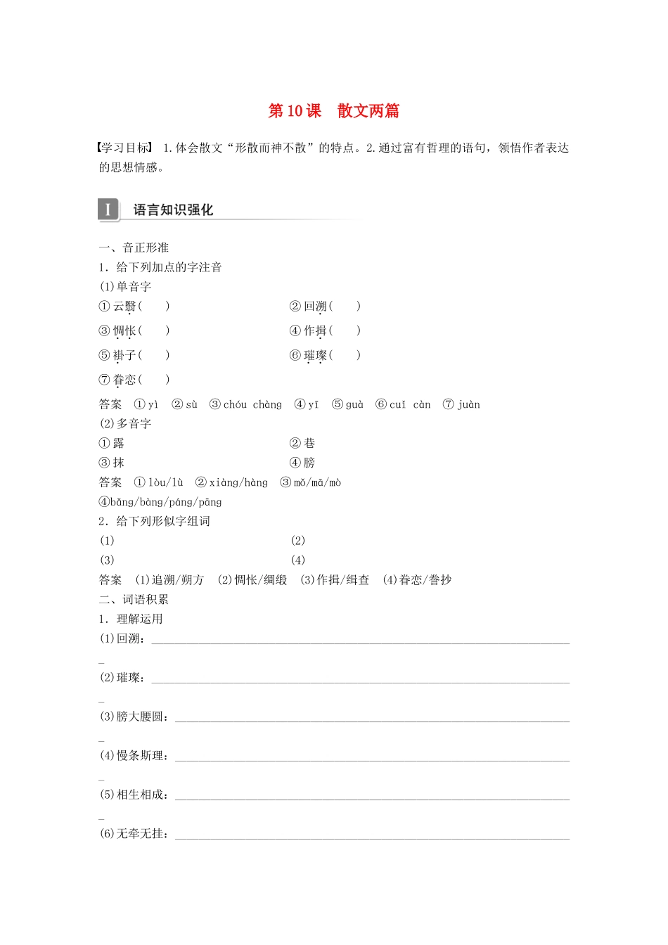 高中语文 第三单元 散文 第10课 散文两篇学案 粤教版必修1-粤教版高一必修1语文学案_第1页