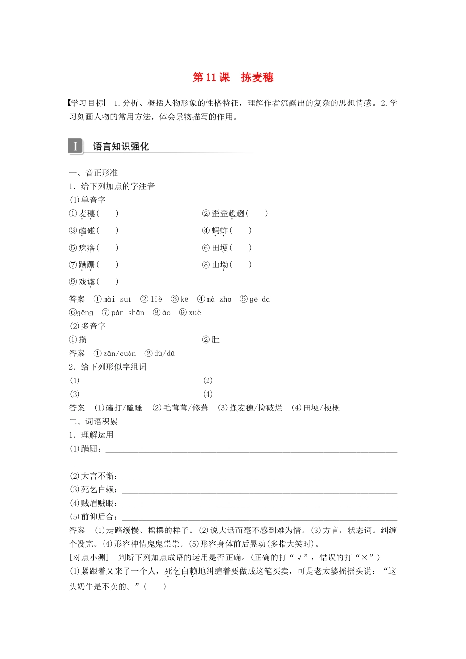 高中语文 第三单元 散文 第11课 拣麦穗学案 粤教版必修1-粤教版高一必修1语文学案_第1页