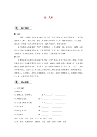高中语文 第二单元 五 人和学案 新人教版选修《先秦诸子选读》-新人教版高中《先秦诸子选读》语文学案