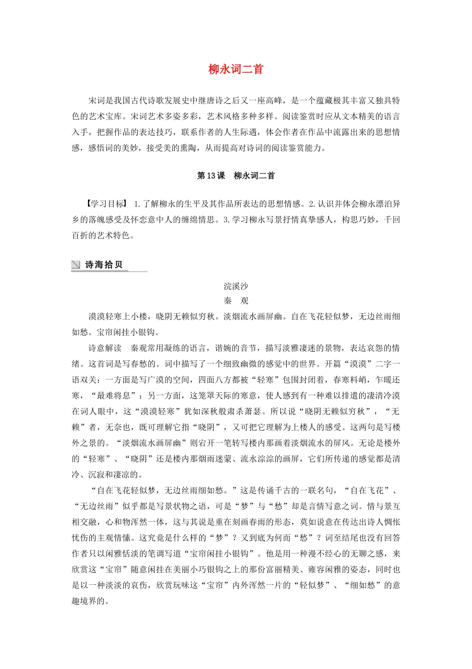 高中语文 第三单元 第13课 柳永词二首学案（含解析）粤教版选修《唐诗宋词元散曲选读》-粤教版高中《唐诗宋词元散曲选读》语文学案_第1页