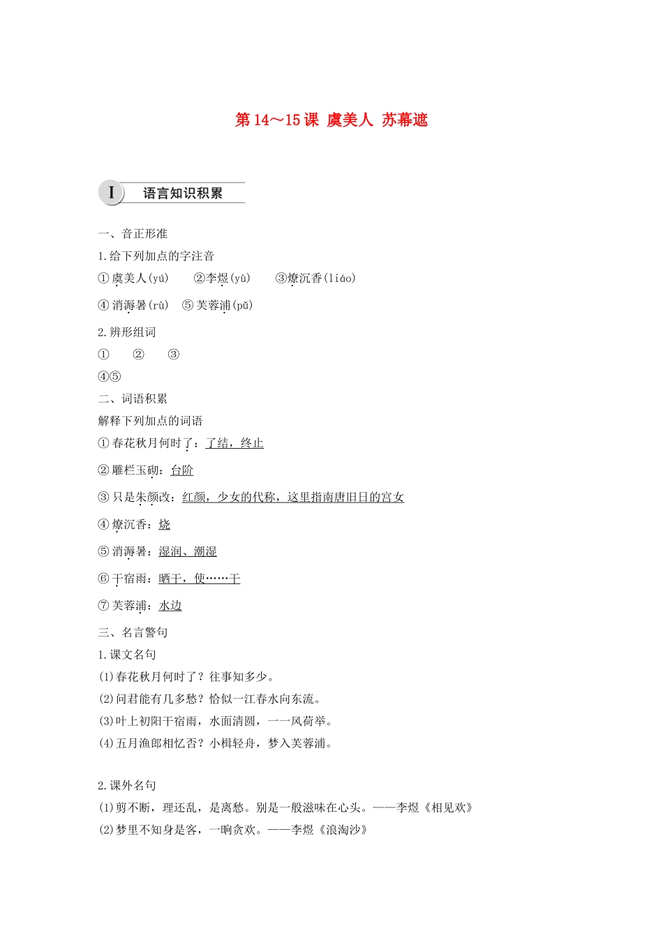 高中语文 第三单元 第14-15课 虞美人 苏幕遮学案（含解析）新人教版选修《中国古代诗歌散文欣赏》-新人教版高中《中国古代诗歌散文欣赏》语文学案_第1页