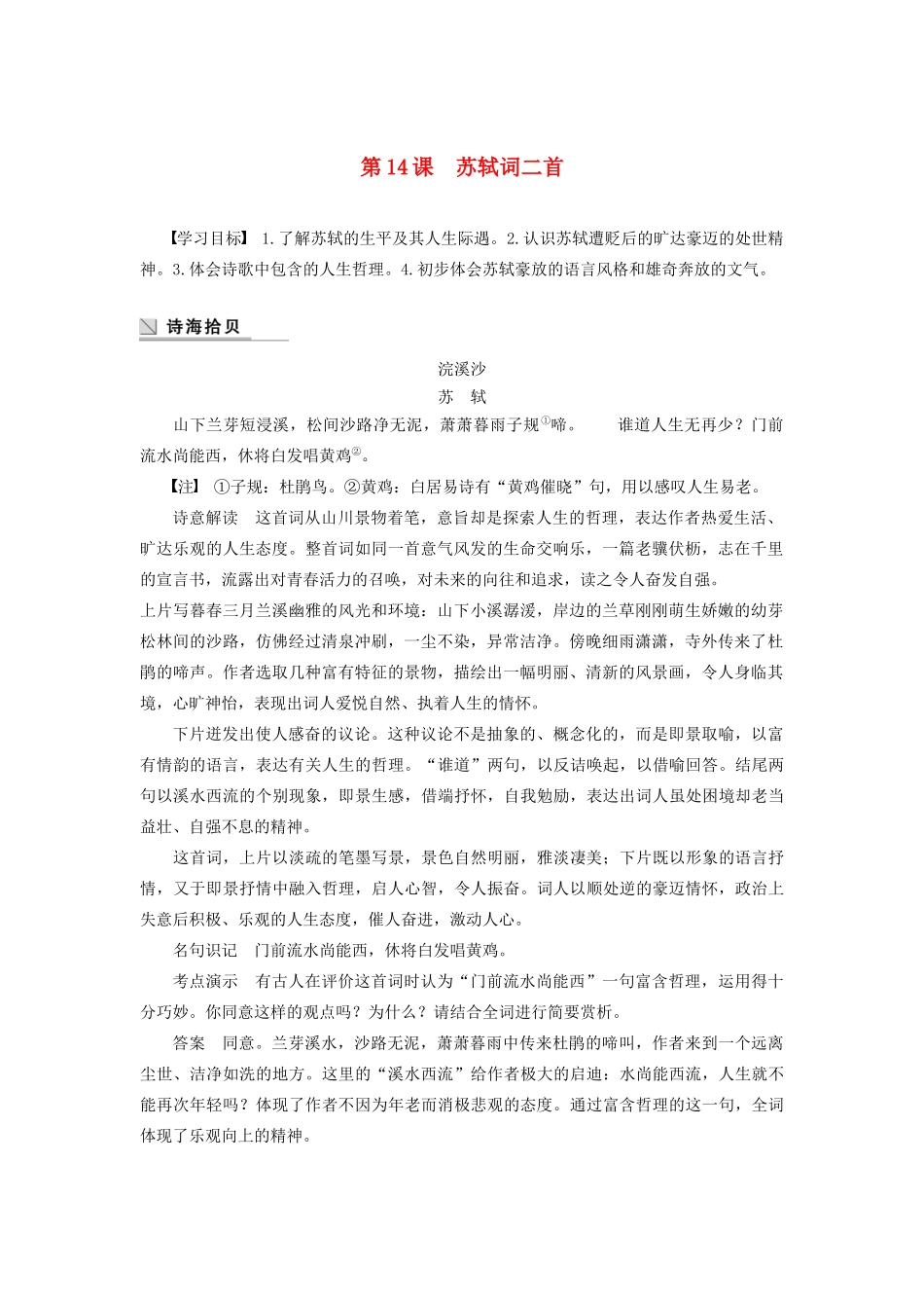 高中语文 第三单元 第14课 苏轼词二首学案（含解析）粤教版选修《唐诗宋词元散曲选读》-粤教版高中《唐诗宋词元散曲选读》语文学案_第1页