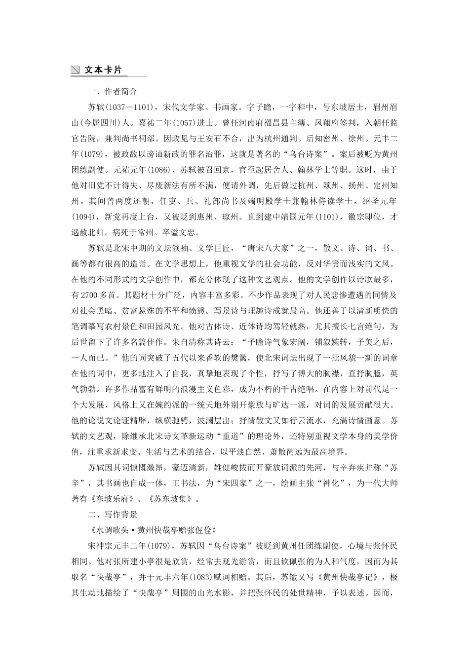 高中语文 第三单元 第14课 苏轼词二首学案（含解析）粤教版选修《唐诗宋词元散曲选读》-粤教版高中《唐诗宋词元散曲选读》语文学案_第2页