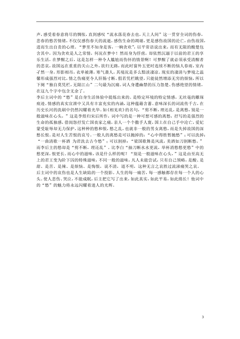 高中语文 第三单元 第14课 虞美人练习 新人教版选修《中国古代诗歌散文欣赏》-新人教版高二《中国古代诗歌散文欣赏》语文学案_第3页