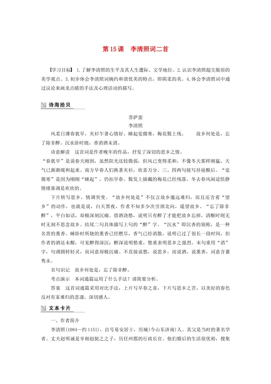 高中语文 第三单元 第15课 李清照词二首学案（含解析）粤教版选修《唐诗宋词元散曲选读》-粤教版高中《唐诗宋词元散曲选读》语文学案_第1页