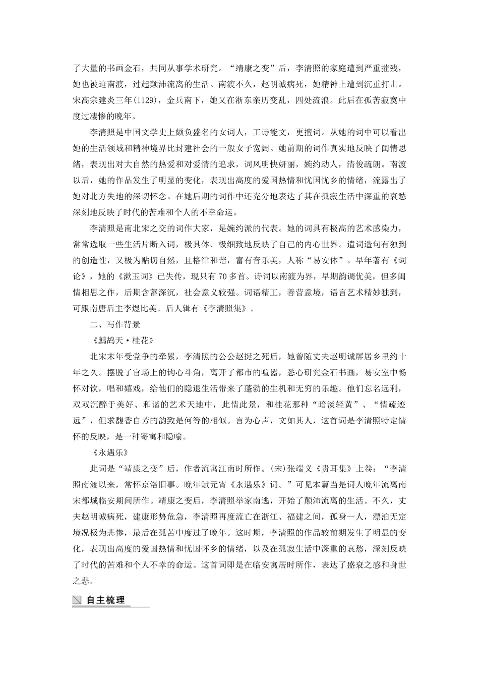 高中语文 第三单元 第15课 李清照词二首学案（含解析）粤教版选修《唐诗宋词元散曲选读》-粤教版高中《唐诗宋词元散曲选读》语文学案_第2页