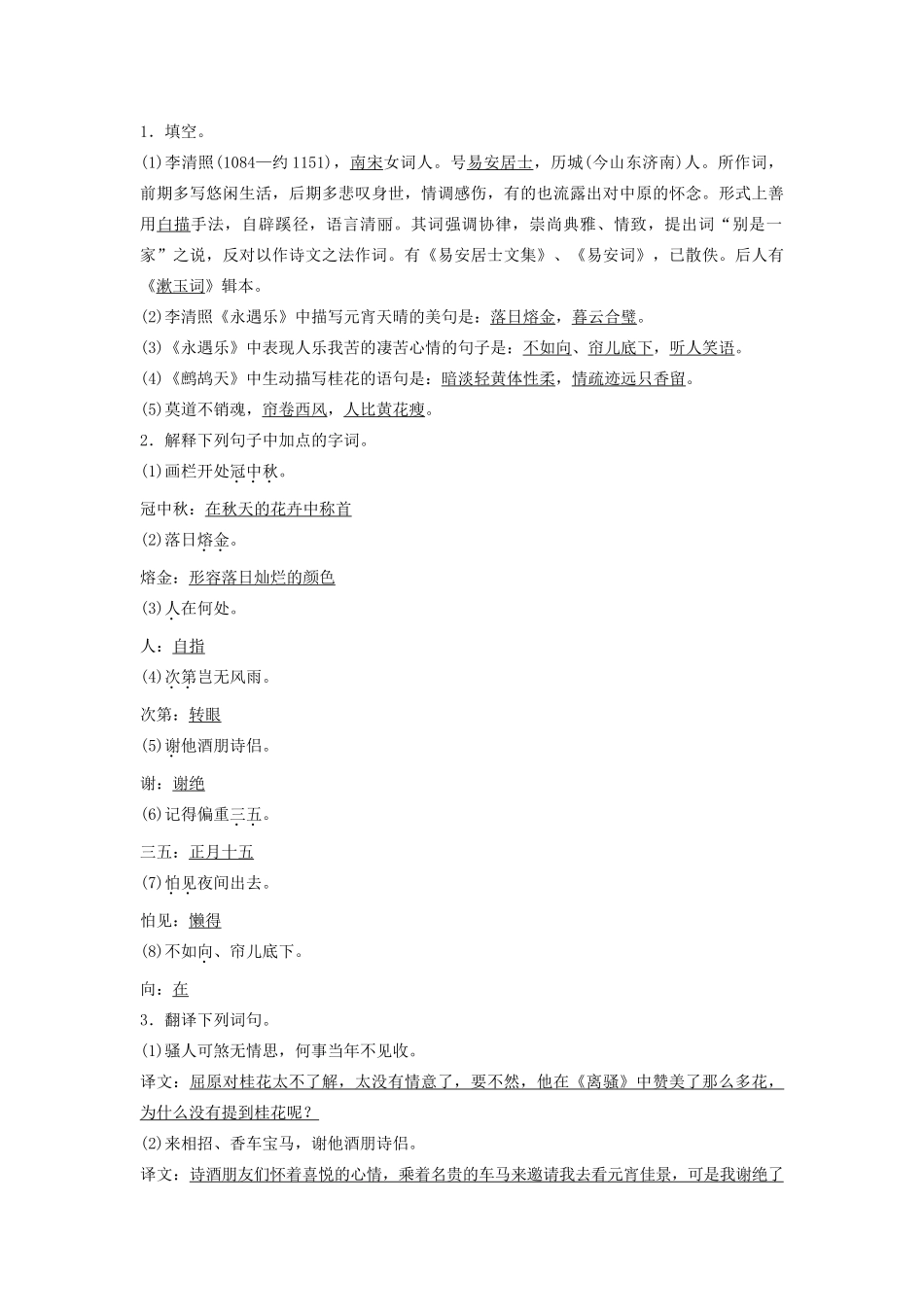 高中语文 第三单元 第15课 李清照词二首学案（含解析）粤教版选修《唐诗宋词元散曲选读》-粤教版高中《唐诗宋词元散曲选读》语文学案_第3页