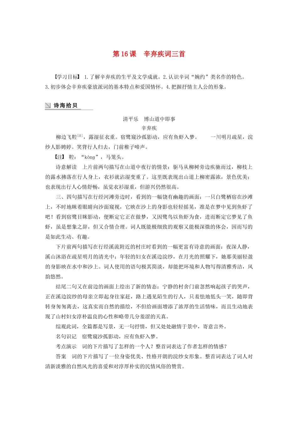 高中语文 第三单元 第16课 辛弃疾词三首学案（含解析）粤教版选修《唐诗宋词元散曲选读》-粤教版高中《唐诗宋词元散曲选读》语文学案_第1页