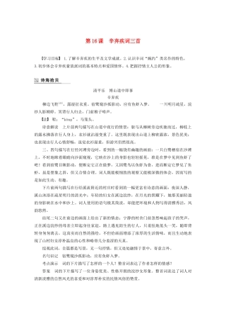 高中语文 第三单元 第16课 辛弃疾词三首学案（含解析）粤教版选修《唐诗宋词元散曲选读》-粤教版高中《唐诗宋词元散曲选读》语文学案