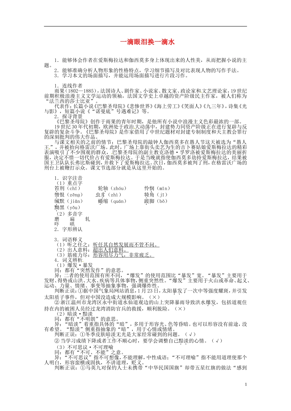 高中语文 第二单元 一滴眼泪换一滴水导学案 苏教版必修4-苏教版高一必修4语文学案_第1页