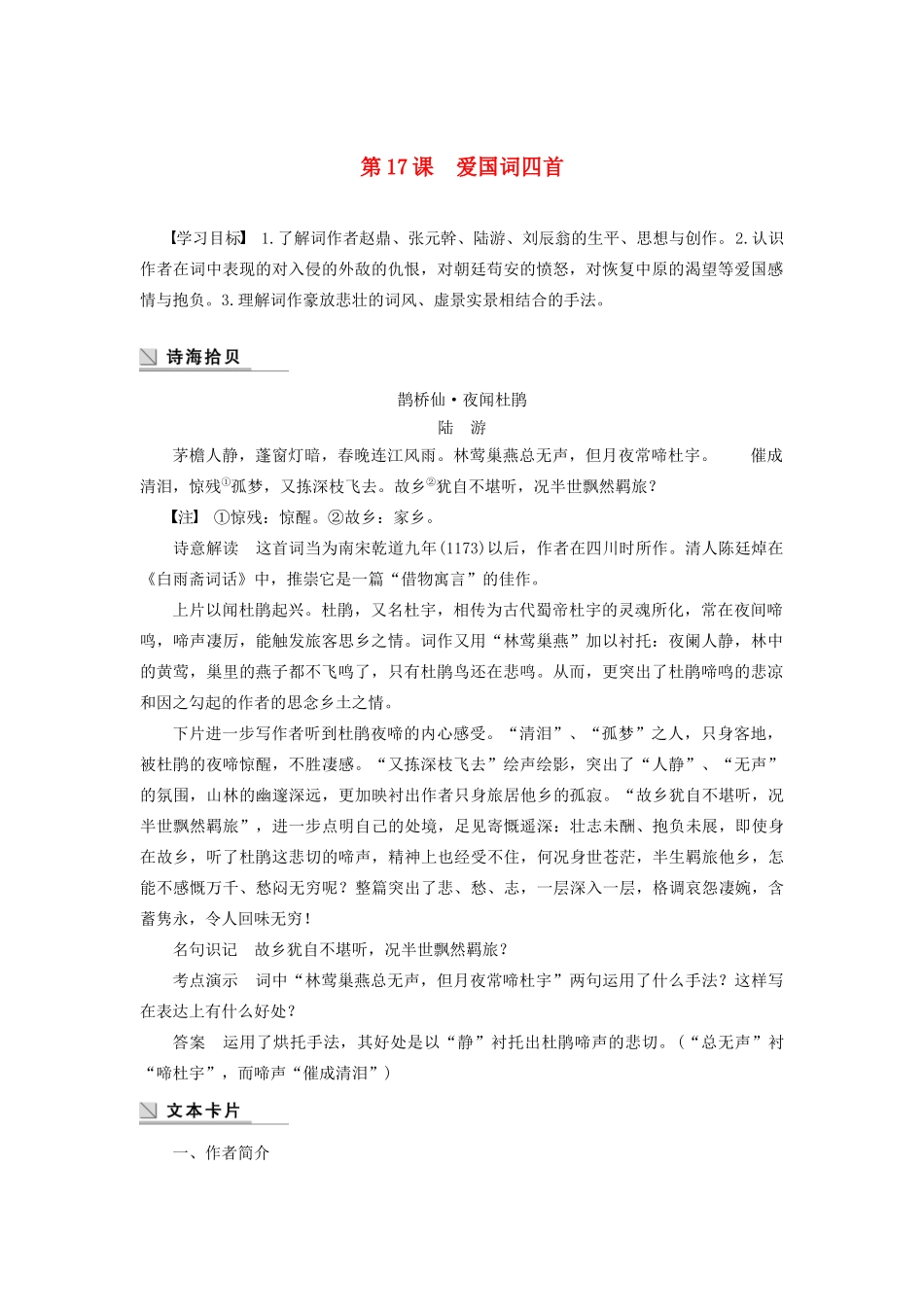 高中语文 第三单元 第17课 爱国词四首学案（含解析）粤教版选修《唐诗宋词元散曲选读》-粤教版高中《唐诗宋词元散曲选读》语文学案_第1页