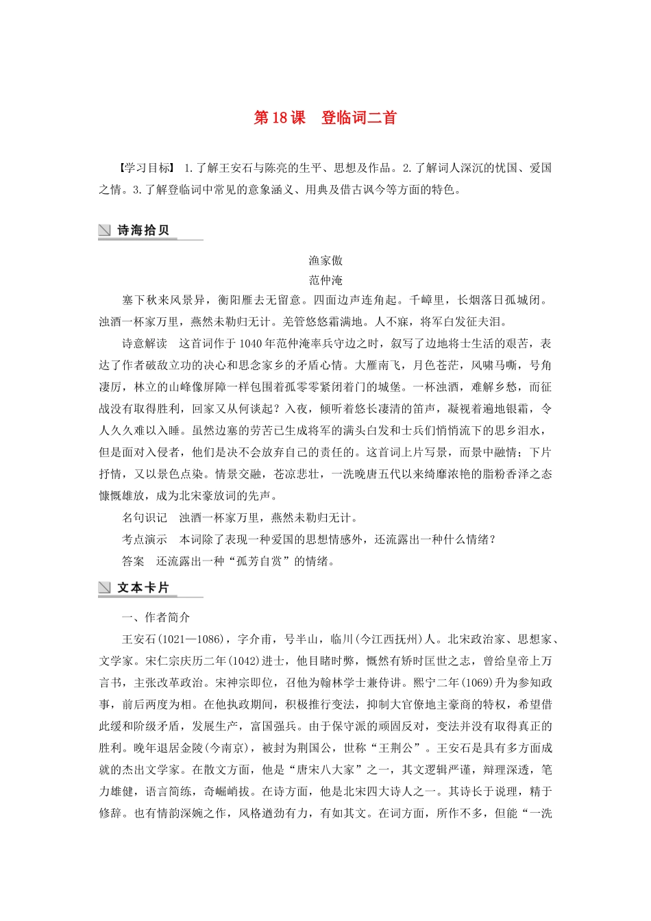 高中语文 第三单元 第18课 登临词二首学案（含解析）粤教版选修《唐诗宋词元散曲选读》-粤教版高中《唐诗宋词元散曲选读》语文学案_第1页