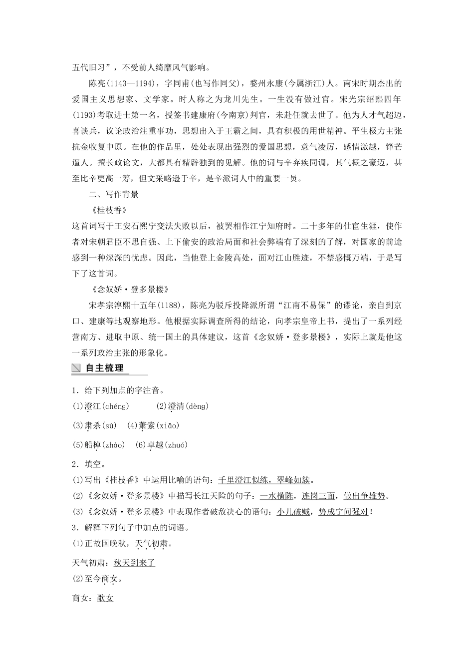 高中语文 第三单元 第18课 登临词二首学案（含解析）粤教版选修《唐诗宋词元散曲选读》-粤教版高中《唐诗宋词元散曲选读》语文学案_第2页