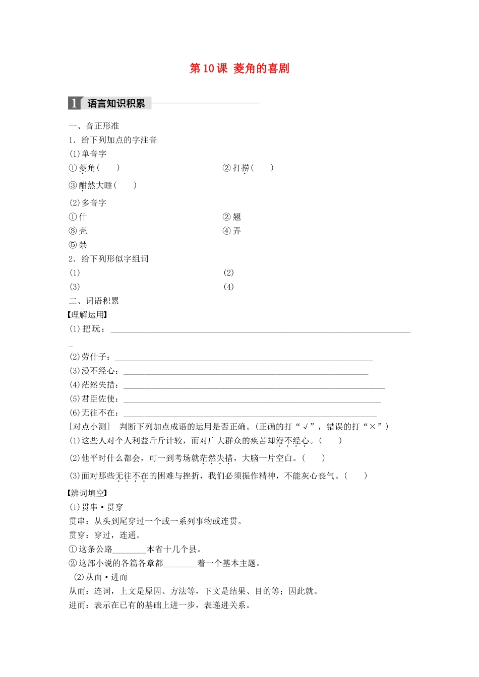 高中语文 第三单元 散文（2）第10课 菱角的喜剧学案 粤教版必修2-粤教版高一必修2语文学案_第1页