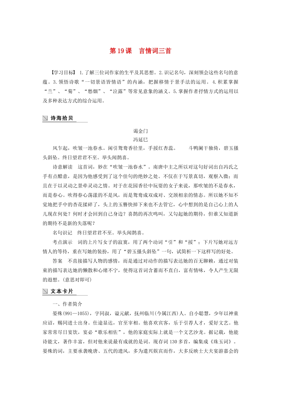 高中语文 第三单元 第19课 言情词三首学案（含解析）粤教版选修《唐诗宋词元散曲选读》-粤教版高中《唐诗宋词元散曲选读》语文学案_第1页