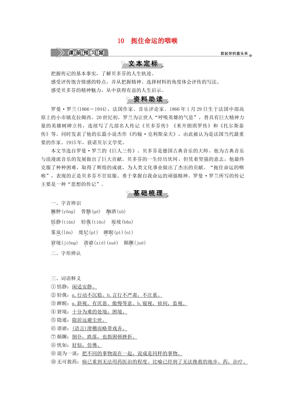 高中语文 第二单元 异域人生 10 扼住命运的咽喉学案（含解析）粤教版选修《传记选读》-粤教版高中《传记选读》语文学案_第1页