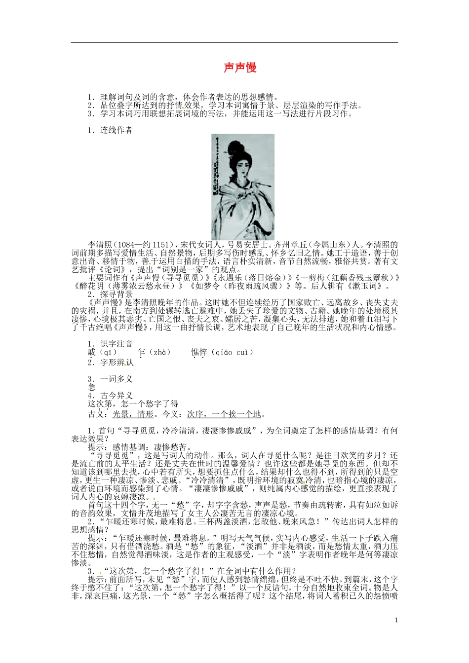高中语文 第三单元 声声慢导学案 苏教版必修4-苏教版高一必修4语文学案_第1页