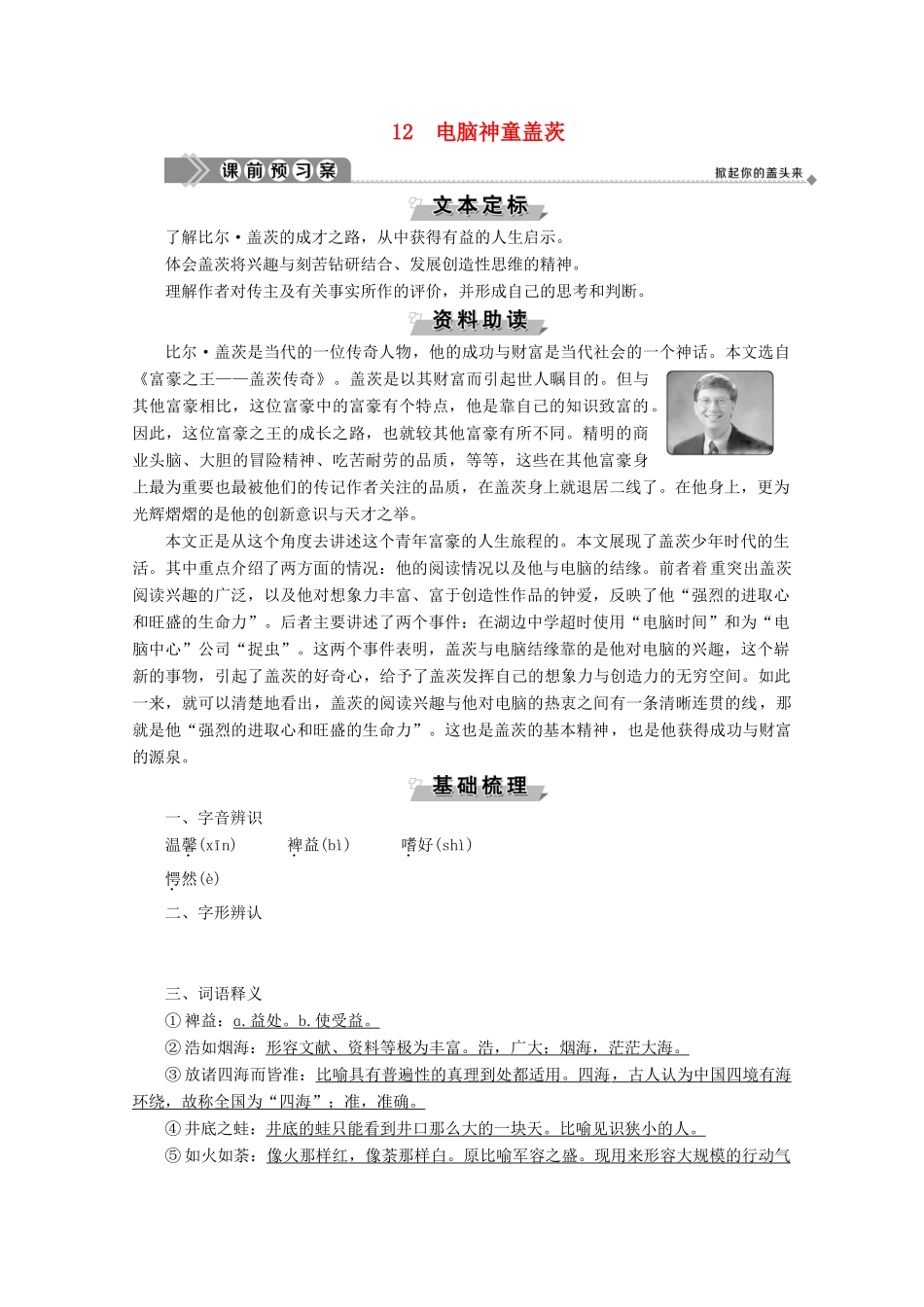高中语文 第二单元 异域人生 12 电脑神童盖茨学案（含解析）粤教版选修《传记选读》-粤教版高中《传记选读》语文学案_第1页
