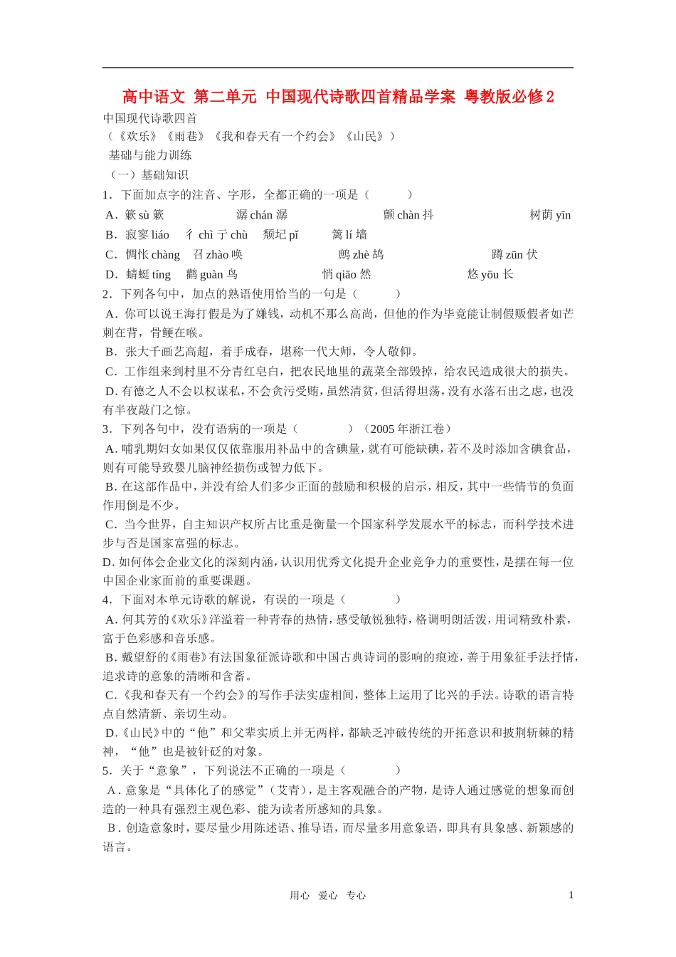 高中语文 第二单元 中国现代诗歌四首精品学案 粤教版必修2_第1页