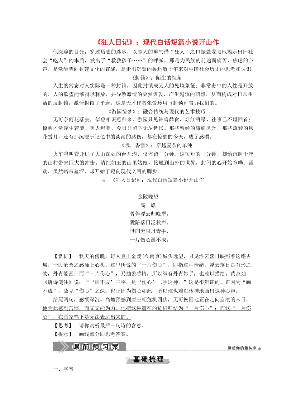 高中语文 第二单元 中国现当代短篇小说 4《狂人日记》：现代白话短篇小说开山作学案（含解析）粤教版选修《短篇小说欣赏》-粤教版高中《短篇小说欣赏》语文学案_第1页
