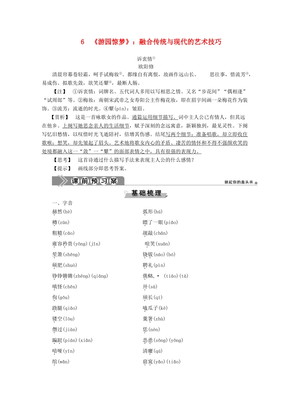 高中语文 第二单元 中国现当代短篇小说 6《游园惊梦》：融合传统与现代的艺术技巧学案（含解析）粤教版选修《短篇小说欣赏》-粤教版高中《短篇小说欣赏》语文学案_第1页