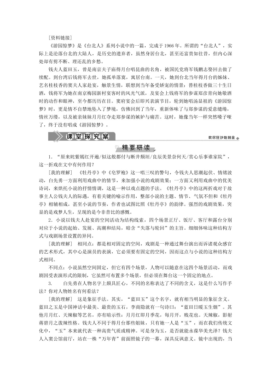 高中语文 第二单元 中国现当代短篇小说 6《游园惊梦》：融合传统与现代的艺术技巧学案（含解析）粤教版选修《短篇小说欣赏》-粤教版高中《短篇小说欣赏》语文学案_第3页